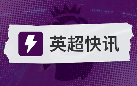 蒂莱曼斯言论遭现实反衬曼联欧冠排名远逊维拉