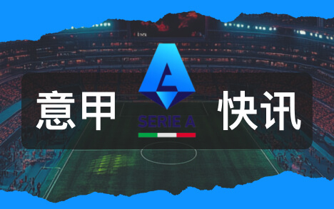 卡萨诺怒批阿莱格里意甲摔外套应被逐出足坛